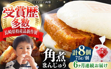 【全6回定期便】長崎 角煮 まんじゅう 8個(1袋) 《対馬市》【岩崎本舗】冷凍 角煮 角煮まん 個包装 豚まん[WBC041]