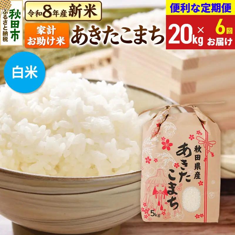 《令和8年産》《定期便6ヶ月》 あきたこまち 20kg(5kg×4袋) 【白米】秋田県産 こまちライン