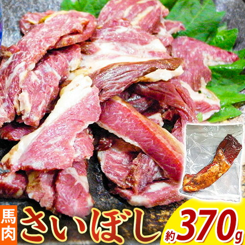 【ふるさと納税】馬肉 燻製 さいぼし 約370g ツカモト商店《30日以内に出荷予定(土日祝除く)大阪府 羽曳野市 送料無料 馬 高タンパク ビタミン 低カロリー ジャーキー おつまみ お酒のアテ 送料無料 ソウルフード ローカルフード