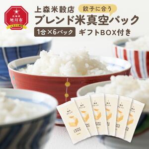 餃子に合うブレンド米　真空パック1合×6パック　ギフトBOX付き【 精米 ご飯 ごはん 米 お米 旭川市ふるさと納税 北海道ふるさと納税 旭川市 北海道 真空パック 保存 備蓄米 】 _04359