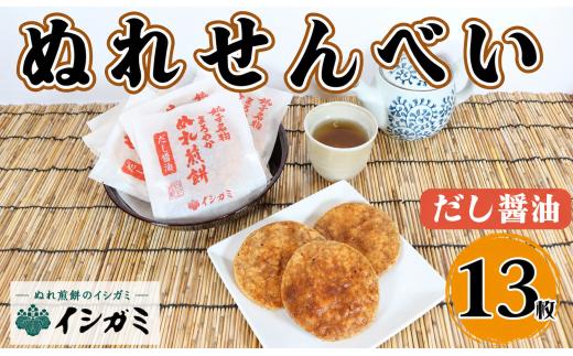 千葉県 銚子市 名産 ぬれ煎餅 だし醤油 13枚 せんべい 煎餅 まろやかぬれ煎餅 国産 うるち 米 あられ おかき おつまみ おやつ 和菓子 お土産 贈答用 贈答 ギフト プレゼント 送料無料 せんべい 煎餅 銘菓 イシガミ