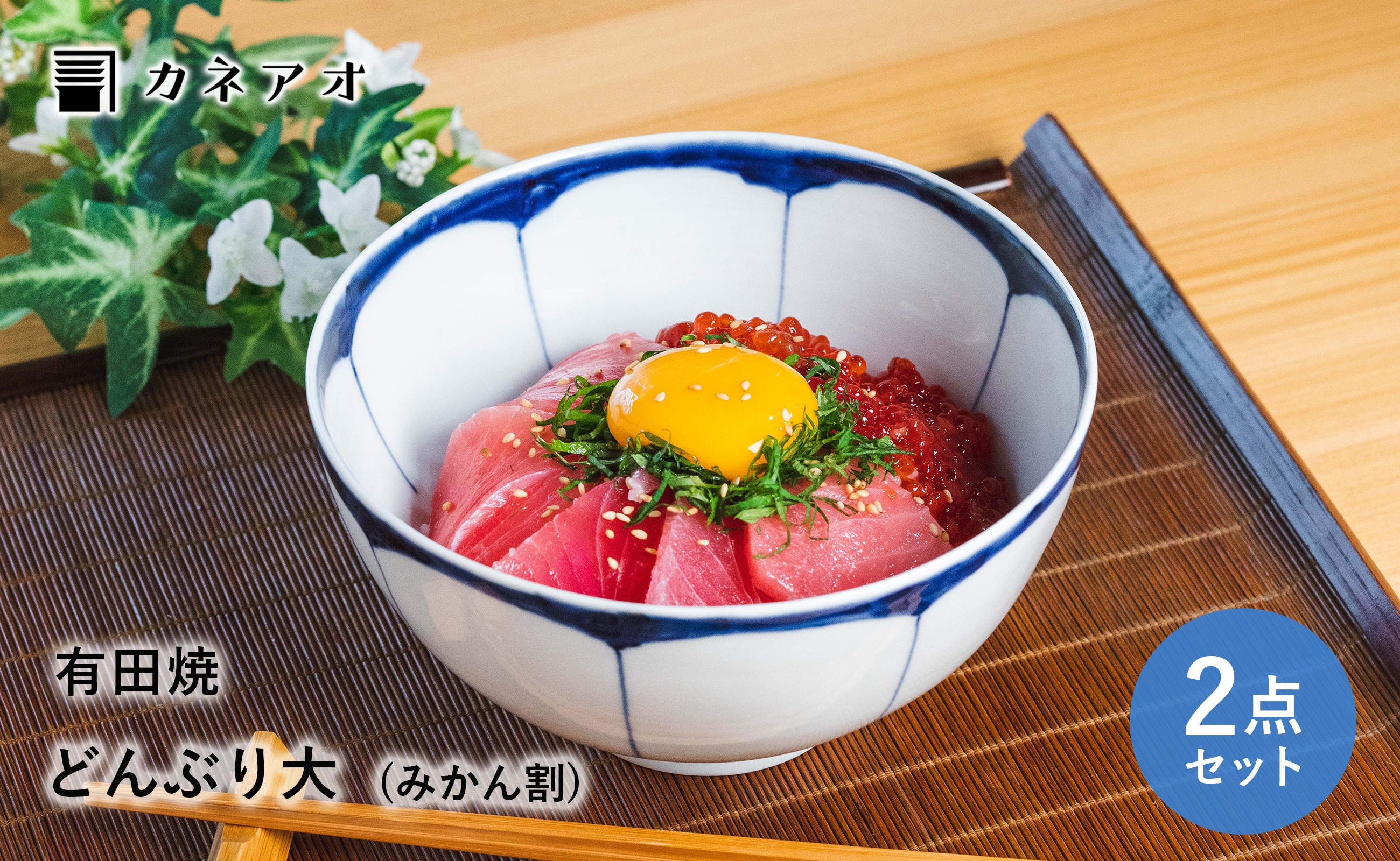 
                  【カネアオ】 有田焼 丼 どんぶり 2個セット (みかん割) 皓洋窯
                