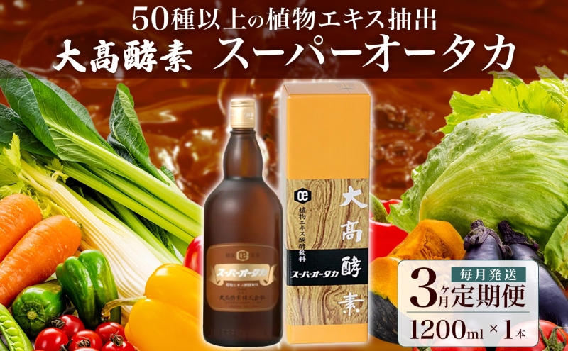 定期便 3ヵ月連続 全3回 スーパーオータカ 1200ml 健康 飲料 原液 植物エキス醗酵飲料 美容 栄養 野菜 北海道 果物 植物 植物エキス 酵素 醗酵 熟成 ファスティング 食生活改善 腸内環境改善 健康志向 特許 保存 非常食 甘味