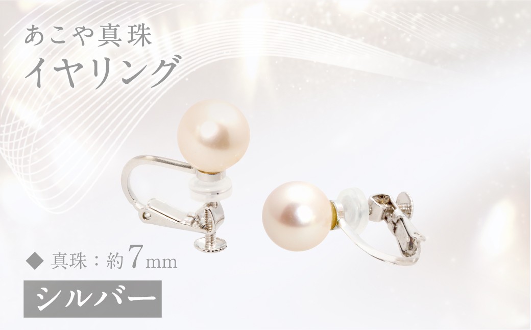 
あこや真珠 (約7mm珠) イヤリング ／ シルバー あこや 宝石 お祝い フォーマル アクセサリー 長崎
