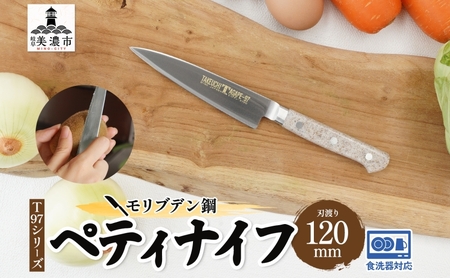包丁 T97シリーズ ペティナイフ 120mm 包丁