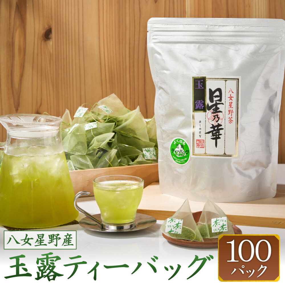 【ふるさと納税】八女星野茶 玉露 ティーバッグ 1袋(2.5g×100個) 日本茶 緑茶 お茶 茶 お湯出し 水出し ティーパック 福岡県産 送料無料