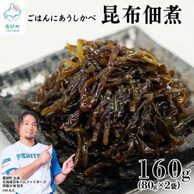 ふるさと納税 鹿部町 お試し 北海道産天然白口浜真昆布の佃煮 160g(80g×2袋) TS05-4