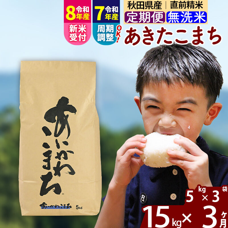 【ふるさと納税】※令和7年産／R8産新米予約※《定期便3ヶ月》秋田県産 あきたこまち 15kg【無洗米】(5kg小分け袋) 2025年産 2026年産 令和8年産 お届け周期調整可能 隔月に調整OK お米 藤岡農産 [藤岡農産 秋田 お米 あきたこまち]