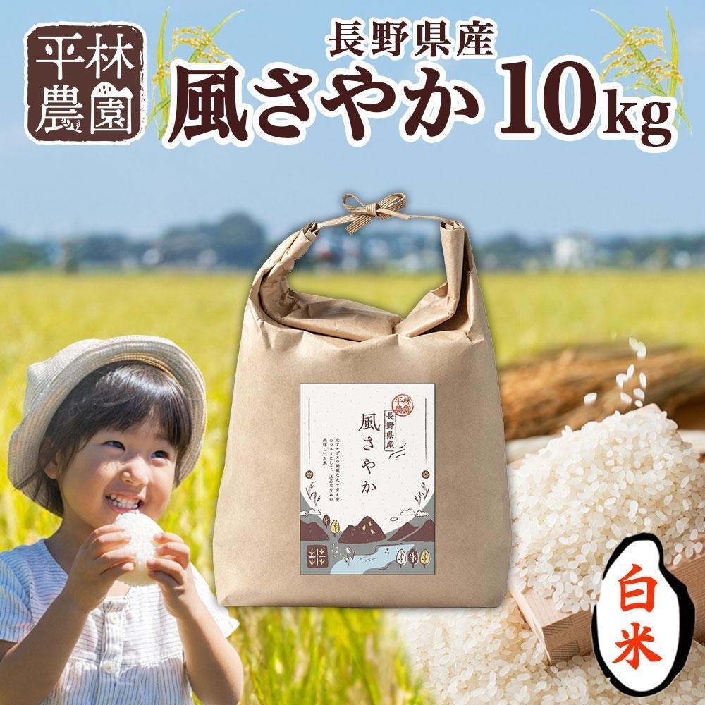 【ふるさと納税】【2025年11月～順次発送】令和7年産 風さやか 白米 10kg×1袋 長野県産 米 精米 お米 ごはん ライス 甘み 農家直送 産直 信州 人気 ギフト お取り寄せ 平林農園 送料無料 長野県 大町市 | お米 こめ 白米 食品