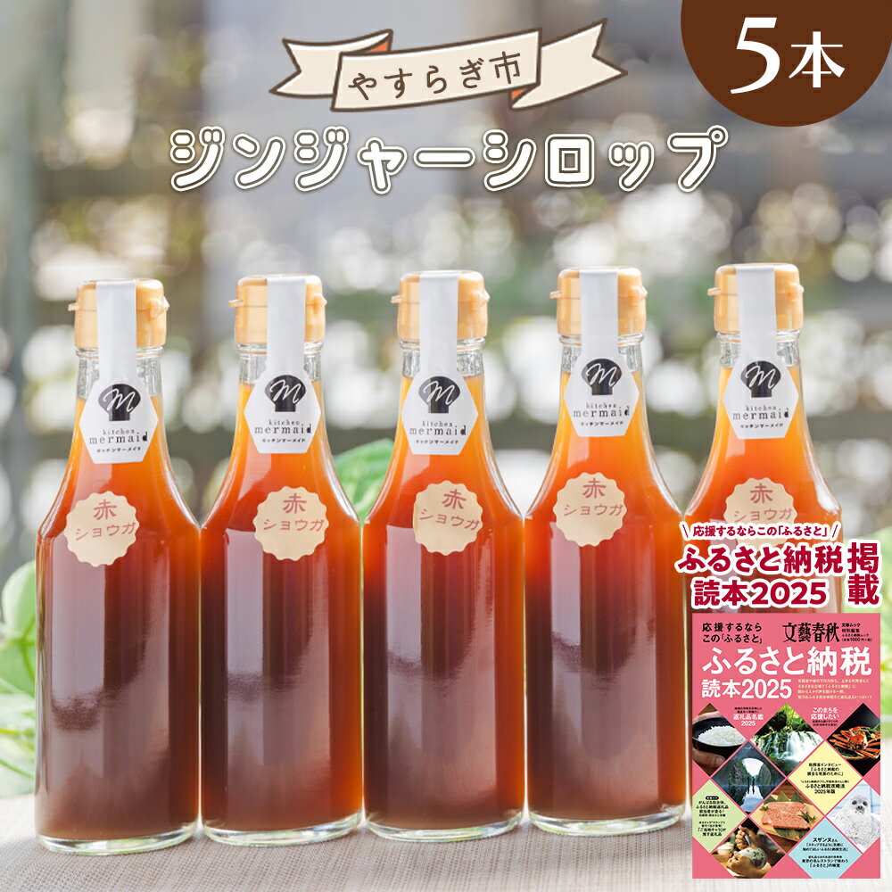 【ふるさと納税】ジンジャーシロップ 200ml×5本 - 赤生姜 ショウガ おすそ分け 特産品 ジンジャーエール 調味料 手作りドリンク ホット 熱中症対策 やすらぎ市 高知県 香南市