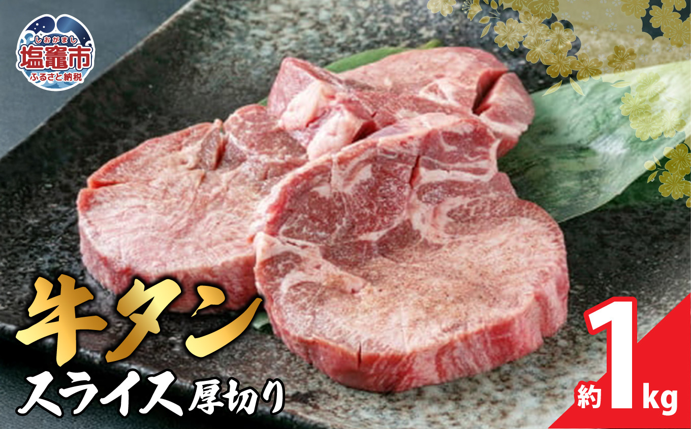 
                  牛タン スライス 厚切り 約1kg 本場宮城 味付 厚切り 塩味 牛タン タン 牛肉 焼肉 焼き肉 肉 BBQ 小分け お肉 送料無料 外国産 冷凍 宮城県 塩竈市
                