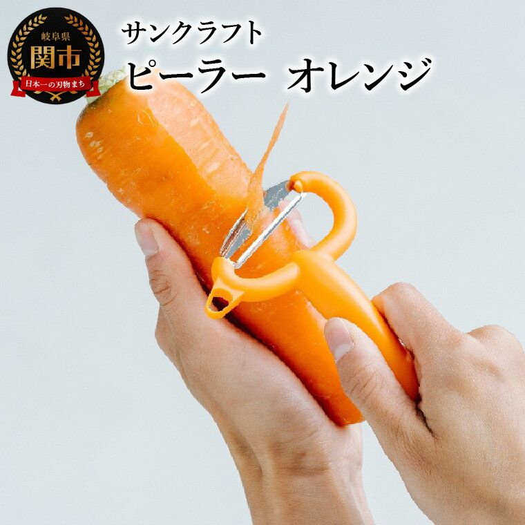 【ふるさと納税】毎日放送『所さんお届けモノです！』で紹介(R6.6.8) サンクラフト 皮が挟まりにくい ピーラー FC-108 テレビ 紹介 皮むき ロングセラー 調理 器具 T字 皮むき器 かわむき 皮剥き 皮引き キッチン用品 スライサー ステンレス刃 新生活 一人暮らし