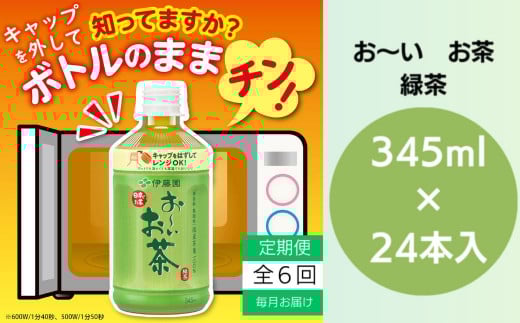 おーいお茶 ペットボトル お茶 伊藤園 緑茶 345ml × 24本 定期便 6回 茶 おちゃ 飲料 飲み物 定番 人気 おすすめ 送料無料