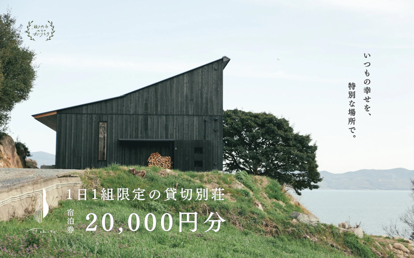 
                  宿泊券 船で5分の 離島 1日1組 限定 の 貸し切り 別荘 Tohito 20,000円分 離島 リゾート 別荘 岡山県 瀬戸内市
                