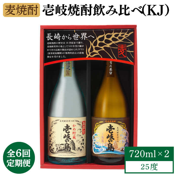 【ふるさと納税】【全6回定期便】【壱岐島限定】壱岐焼酎飲み比べ（KJ）[JBK029] 酒 焼酎 麦焼酎 飲み比べ セット 66000 66000円