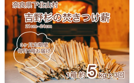 【３ヶ月定期便】焚き付け薪セット 杉21~24cm 約5kg ３回 奈良県産材 乾燥材 カンナくず付き 薪ストーブ アウトドア キャンプ 焚き火用 便利