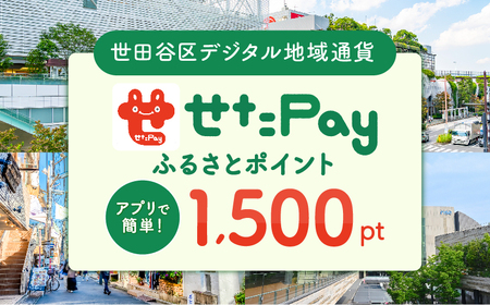 世田谷区 地域限定通貨「せたがやPay」 ふるさとポイント1,500pt（1pt＝1円）【1,500円分 せたぺい デジタル地域通貨 電子決済 キャッシュレス 飲食 宿泊 体験 電子通貨 東京都 世田谷】_0018-002-se4