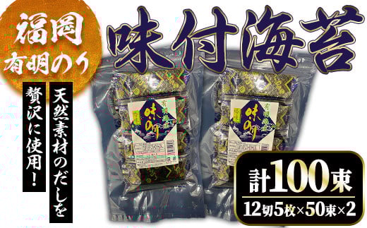 
            福岡有明海産 味付け海苔(計100束・12切5枚50束×2) 福岡県産 有明のり 海苔 味海苔 のり 有明海 添加物不使用 朝食 おにぎり 常温 常温保存 数量限定【ksg1629】【木村食品】
          