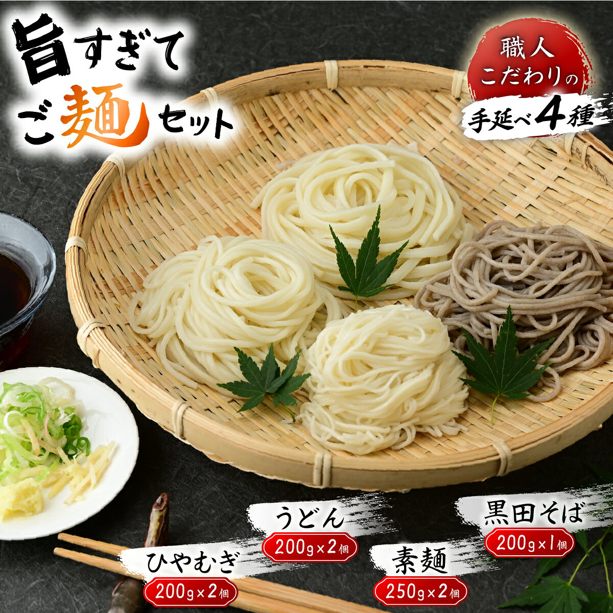 【ふるさと納税】旨すぎてご麺セット 手延べ 麺類 うどん そば そうめん ひやむぎ 蕎麦 食べ比べ 4種 ソバ 旨すぎてご麺 うどん 素麺 そうめん ひやむぎ そば 麺 麺類 蕎 のどごし もちもち 岡山 吉井川 黒田そば 延原 手延 製麺所 延原手延素麺製造所 瀬戸内市