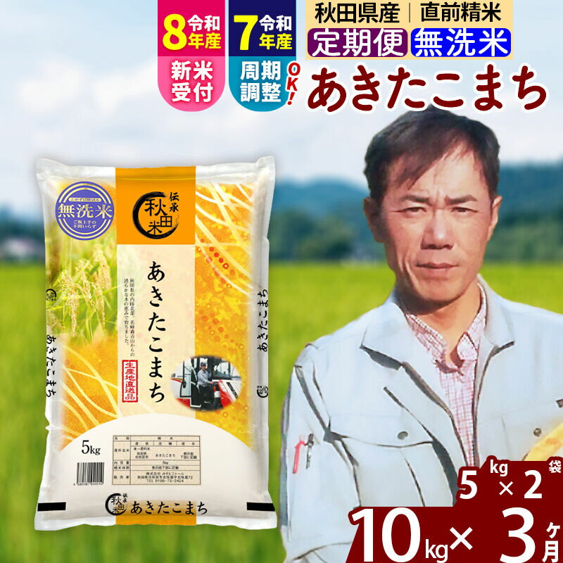 【ふるさと納税】※令和7年産／R8産新米予約※《定期便3ヶ月》秋田県産 あきたこまち 10kg【無洗米】(5kg小分け袋) 2025年産 2026年産 令和8年産お届け周期調整可能 隔月に調整OK お米 みそらファーム [みそらファーム 秋田 お米]