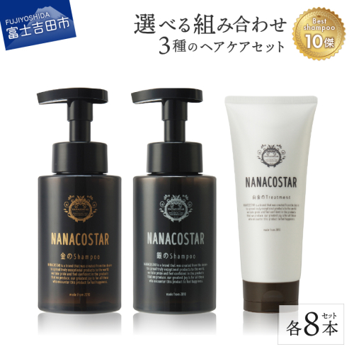 【富士山の天然水配合】 3種の選べるヘアケア8本セット【ダメージケア・スカルプケア・ボタニカル】