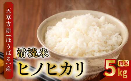 S150-001_天草方原（ほうばる）産　清流米　ヒノヒカリ　精米5kg