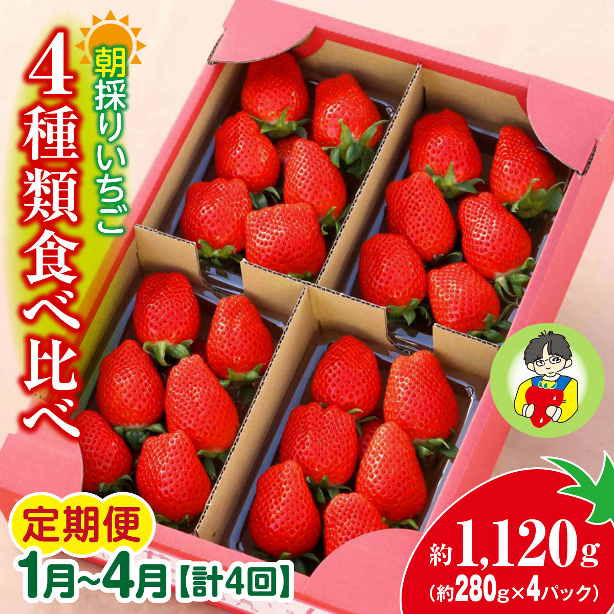 ＜定期便1月～4月＞ いちご 4種類食べ比べ 約280g×4パック 1120g 計4回