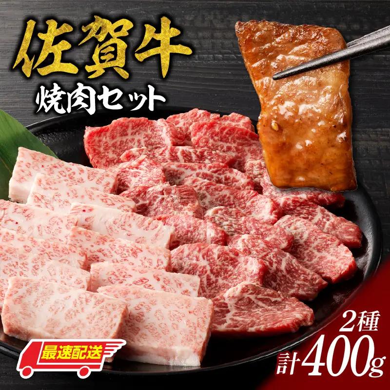 【最速配送】佐賀牛焼肉 400g ／ 焼肉【B057】