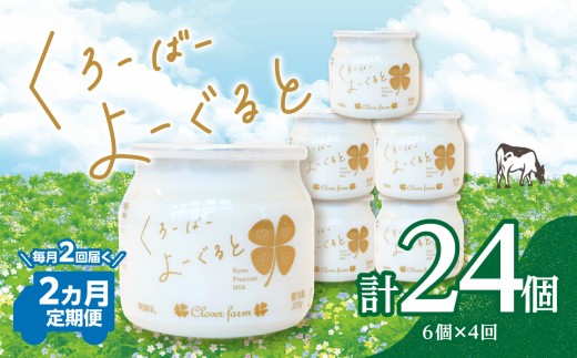 【定期便】毎月2回届く！ くろーばーよーぐると 6個セット 2ヵ月コース 定期便 毎月2回 2ヵ月 ふるさと納税 ふるさと ヨーグルト くろーばーみるく クローバー牧場 クリーミー 自然の風味 クローバー よーぐると ノンホモ 京都府 木津川市 【029-06-T01】