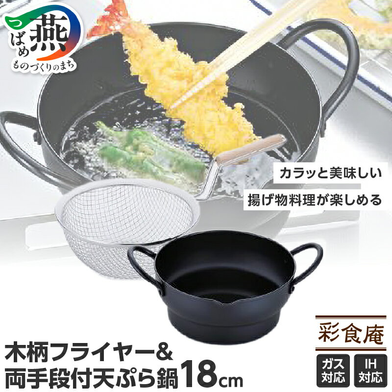 【ふるさと納税】 彩食庵 両手段付 天ぷら鍋 18cm & 木柄フライヤー セット SM-9548【 IH対応 鍋 揚げ物 天ぷら フライヤー キッチン用品 調理器具 キッチンツール 和平フレイズ 燕三条 新潟県 燕市 】 [f20046]