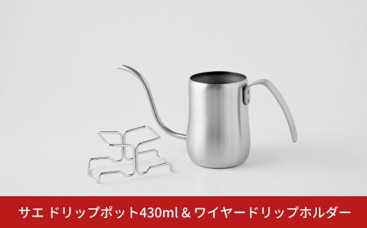 サエ ドリップポット430ml＆ワイヤードリップホルダー 珈琲 コーヒー アーネスト 燕三条製 キッチン用品 調理器具【010S510】