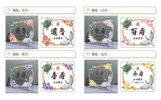 
            長寿祝い お祝いプレート 【プレート選択可能】
          