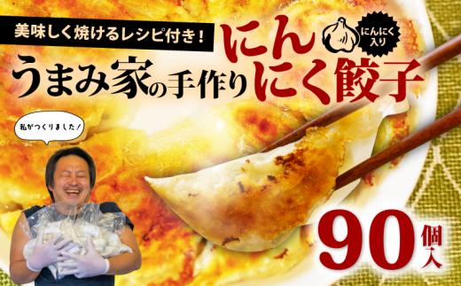 餃子 にんにく 生餃子 90個 冷凍 ぎょうざ ギョーザ gyouza gyo-za 手包み 手作り チャック付きパック 中華 肉 豚肉 簡単 お手軽 絶品 おかず 晩ごはん 焼くだけ 簡単調理 弁当 惣菜 揚げ餃子 お取り寄せ にんにく餃子 埼玉県 羽生市 うまみ家