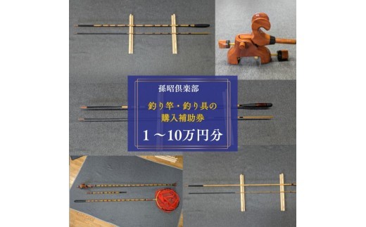 
                  孫昭倶楽部　釣り竿・釣り具の購入補助券 ／ 釣り具 釣具 釣り竿 釣竿 へら竿 竿受 玉の柄 万力 浮子入れ ハリス掛け 合成竿
                