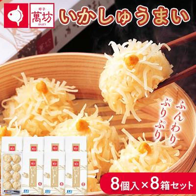 ふるさと納税 佐賀県 呼子萬坊 いかしゅうまい 8個入×8箱(佐賀県)