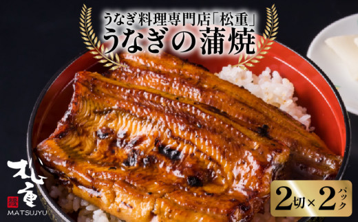 うなぎ料理専門店「松重（まつじゅう）」うなぎ蒲焼2切（1尾）×2　K019-001