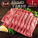 【ふるさと納税】宮崎牛 肩（ウデ）すき焼き用（500g×2パック）計1kg ※ご入金月の翌月中に出荷