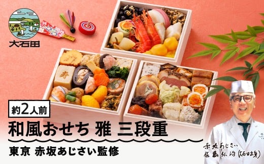 【12月30日配送】 冷凍おせち 三段重 37品目 「雅」約2人前 【 東京 赤坂あじさい 監修 料亭 おすすめ 大人気おせち 2026 正月 お祝い おせち お節 和風おせち グルメ お取り寄せ 通