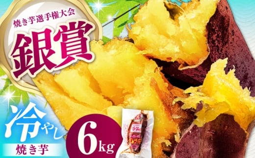 紅はるか 冷やし焼き芋 約6kg / 焼き芋 やきいも 焼きいも 焼いも 焼芋 さつまいも 紅はるか ねっとり しっとり 甘い おやつ 芋 スイーツ / 亀山市 / 芋笑 [AMBU007]