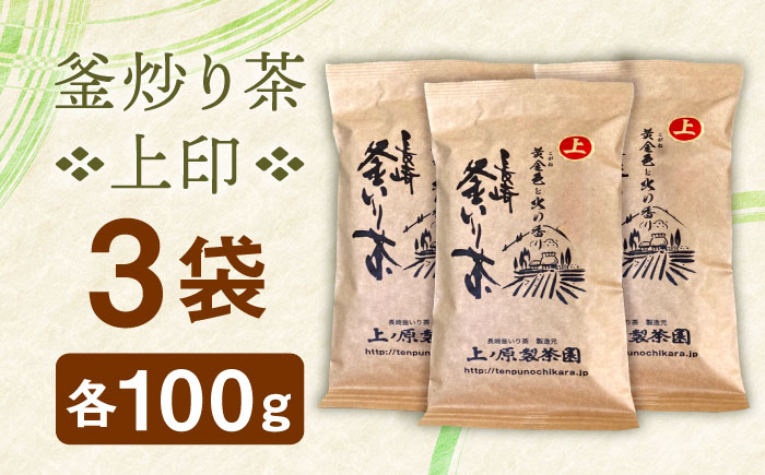 【香ばしい香りと旨み】上印 釜炒り 茶  100g×3袋【上ノ原製茶園】 [QAO020] [QAO020] お茶 緑茶 茶葉 ギフト