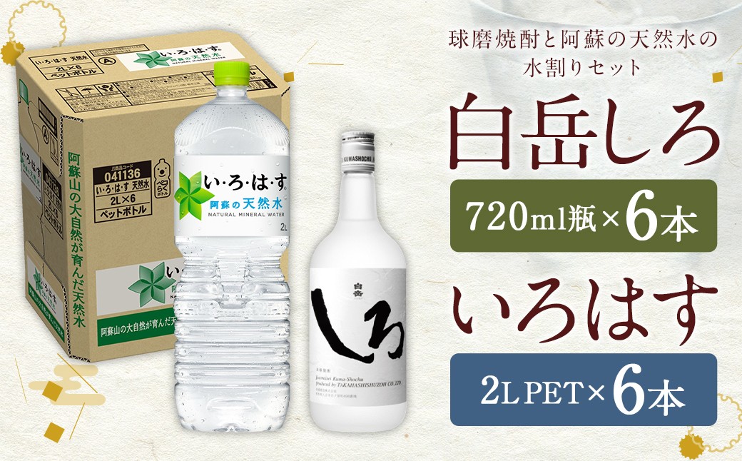 
                  【2個口発送】 球磨焼酎 と 阿蘇 の 天然水 の 水割り セット！ 白岳 720ml×6本 ＋ い・ろ・は・す 阿蘇の天然水 2L×6本 計12本（16.32L） お酒 酒 米焼酎 アルコール ミネラルウォーター 水 国産 熊本県 人吉市
                
