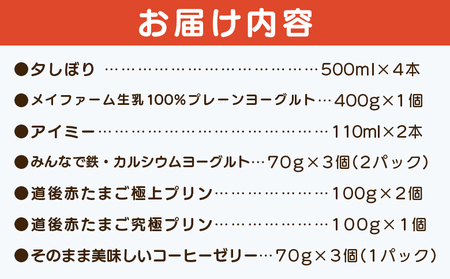 ＜夕しぼりセレクションセット＞ 7種類 詰め合わせ 詰合せ 詰め合せ 牛乳 ヨーグルト プリン 産地指定 愛媛県産 コーヒーゼリー 乳製品 鮮度 おいしい スイーツ らくれん 四国乳業株式会社 愛媛県