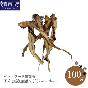 ペットフード研究所 国産無添加 鹿スジジャーキー100g【087D-064】