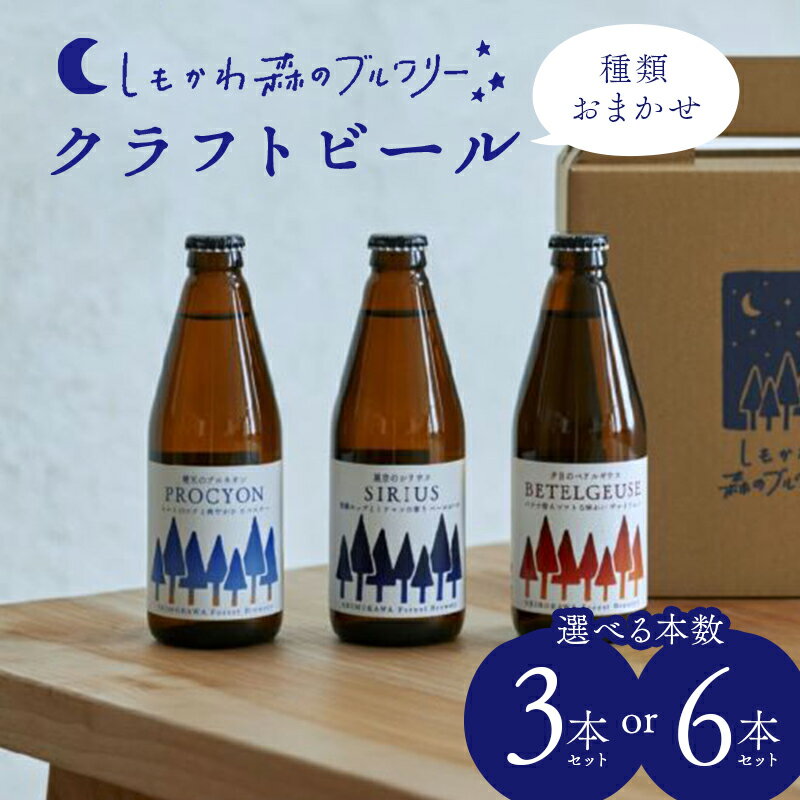 【ふるさと納税】【選べる本数】しもかわ森のブルワリーのクラフトビールおまかせセット 3本・6本 ピルスナー ペールエール ヴァイツェン F4G-0311var