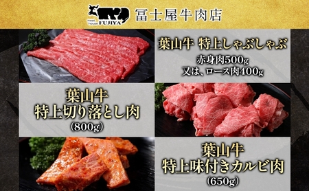 葉山牛黒毛和牛カルビ切り落し霜降り冨士屋牛肉店葉山牛【定期便】