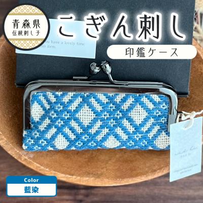 ふるさと納税 五所川原市 こぎん刺し 印鑑ケース 生成り×藍染 青 ハンドメイド 手作り 青森 津軽 五所川原