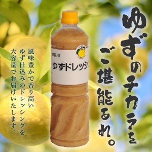 ＜ゆず食品＞ゆずドレッシング お徳用 大容量 ドレッシング