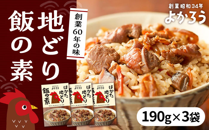 
                  地どり飯の素 セット 190g×3袋 《豊前市》【有限会社よかろう】 鶏飯 鶏めし ご飯の素 地鶏飯 炊き込みご飯の素 [VBA008]
                