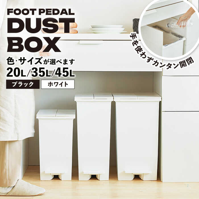 【ふるさと納税】【選べるサイズ／カラー】コンパクト ペダルダストボックス / ゴミ箱 蓋つき スリム 分別 ごみばこ ごみ箱 インテリア おしゃれ 家具 リビング ダイニング 寝室 キッチン キッチン用品 /恵那市/東谷株式会社[AUAD091]