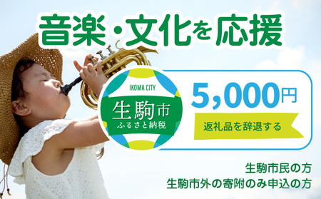 【ふるさと納税】「音楽・文化」を応援 （返礼品なし) 5000円 寄附のみ申込みの方 音楽 文化 スポーツ 創出 寄附 応援 奈良県 生駒市